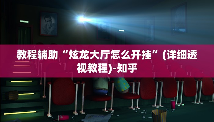 教程辅助“炫龙大厅怎么开挂”(详细透视教程)-知乎