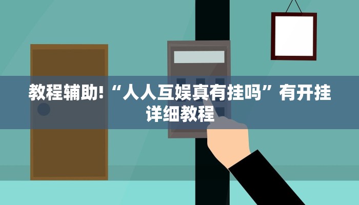 教程辅助!“人人互娱真有挂吗”有开挂详细教程