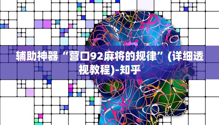 辅助神器“营口92麻将的规律”(详细透视教程)-知乎