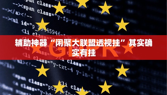 辅助神器“闲聚大联盟透视挂”其实确实有挂