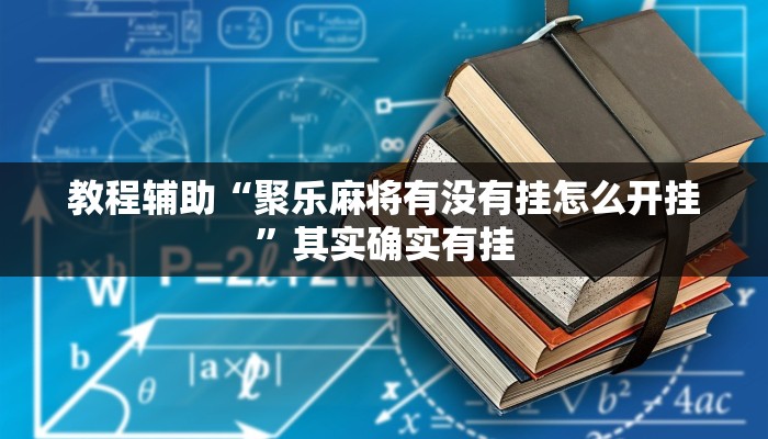 教程辅助“聚乐麻将有没有挂怎么开挂”其实确实有挂