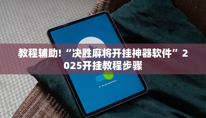 教程辅助!“决胜麻将开挂神器软件”2025开挂教程步骤