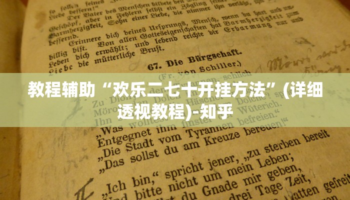 教程辅助“欢乐二七十开挂方法”(详细透视教程)-知乎