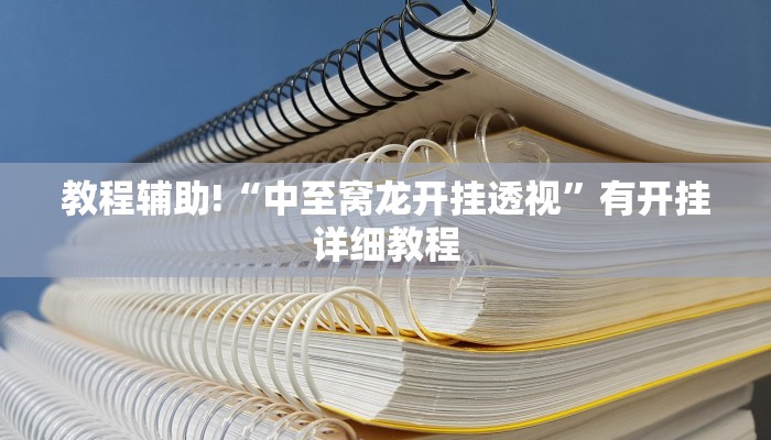 教程辅助!“中至窝龙开挂透视”有开挂详细教程