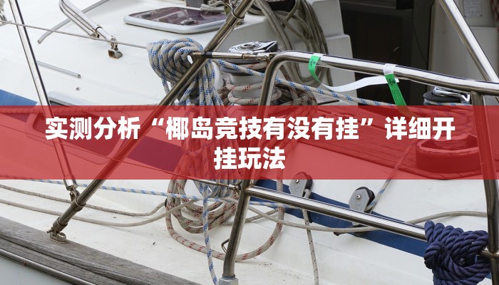 实测分析“椰岛竞技有没有挂”详细开挂玩法