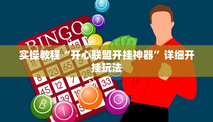 实操教程“开心联盟开挂神器”详细开挂玩法