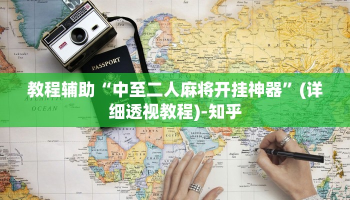 教程辅助“中至二人麻将开挂神器”(详细透视教程)-知乎