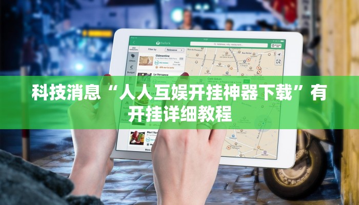 科技消息“人人互娱开挂神器下载”有开挂详细教程