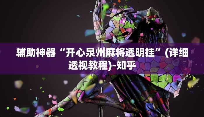 辅助神器“开心泉州麻将透明挂”(详细透视教程)-知乎