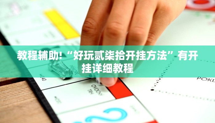 教程辅助!“好玩贰柒拾开挂方法”有开挂详细教程