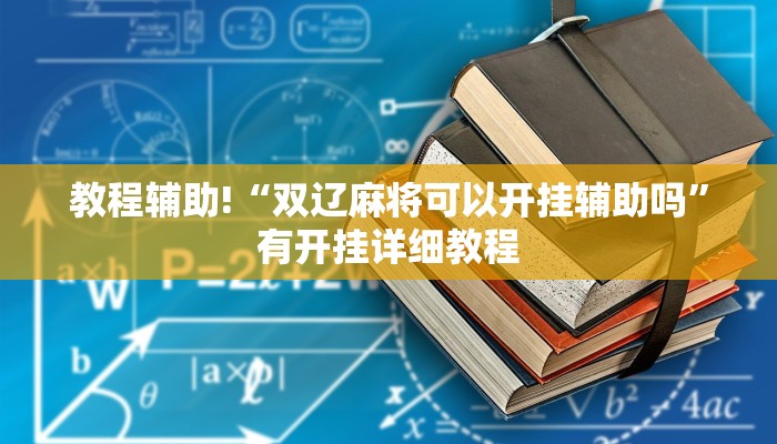 教程辅助!“双辽麻将可以开挂辅助吗”有开挂详细教程