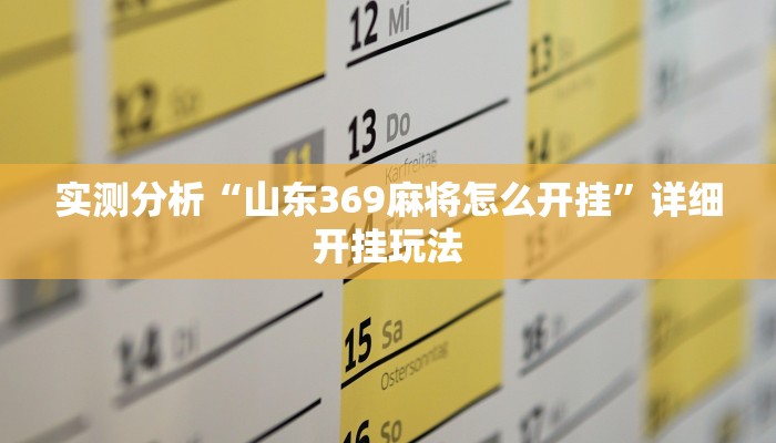 实测分析“山东369麻将怎么开挂”详细开挂玩法