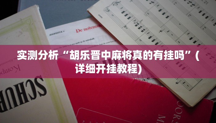 实测分析“胡乐晋中麻将真的有挂吗”(详细开挂教程)