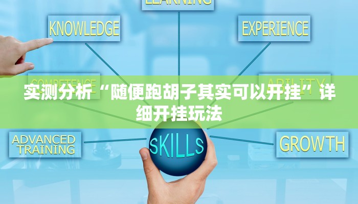 实测分析“随便跑胡子其实可以开挂”详细开挂玩法