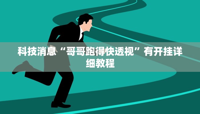 科技消息“哥哥跑得快透视”有开挂详细教程