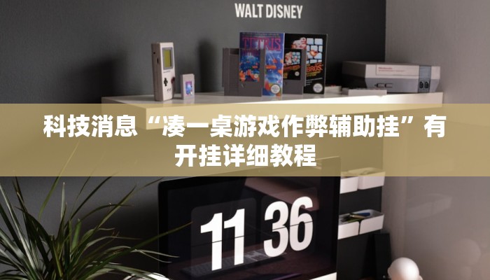 科技消息“凑一桌游戏作弊辅助挂”有开挂详细教程
