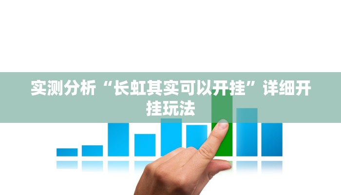 实测分析“长虹其实可以开挂”详细开挂玩法