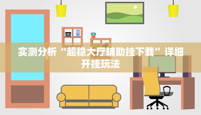 实测分析“超稳大厅辅助挂下载”详细开挂玩法