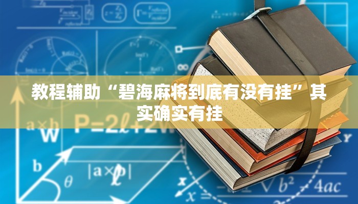 教程辅助“碧海麻将到底有没有挂”其实确实有挂