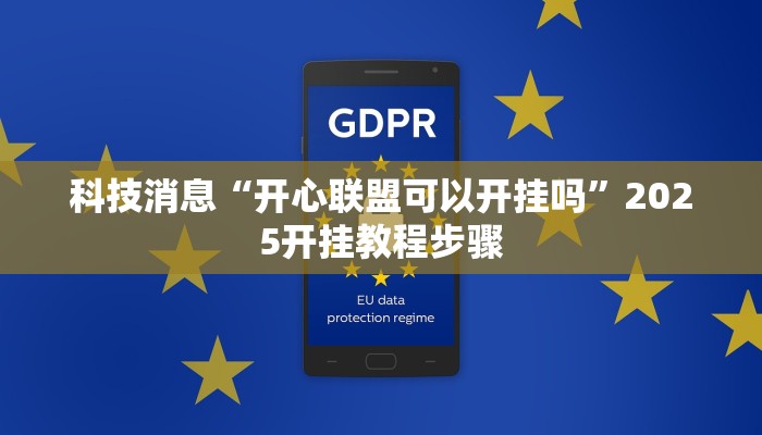 科技消息“开心联盟可以开挂吗”2025开挂教程步骤