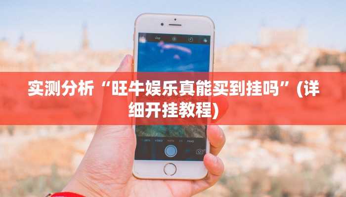 实测分析“旺牛娱乐真能买到挂吗”(详细开挂教程)