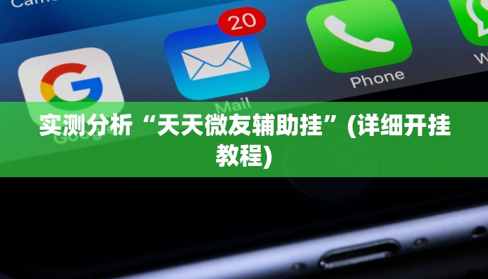 实测分析“天天微友辅助挂”(详细开挂教程)