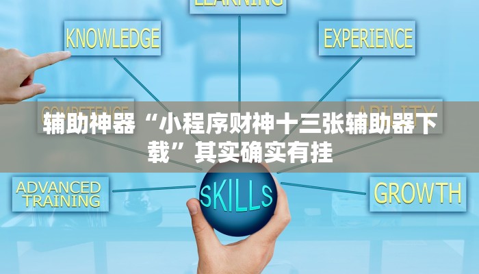 辅助神器“小程序财神十三张辅助器下载”其实确实有挂 辅助神器“小程序财神十三张辅助器下载”其实确实有挂