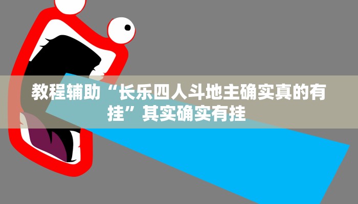 教程辅助“长乐四人斗地主确实真的有挂”其实确实有挂 教程辅助“长乐四人斗地主确实真的有挂”其实确实有挂