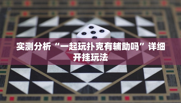 实测分析“一起玩扑克有辅助吗”详细开挂玩法