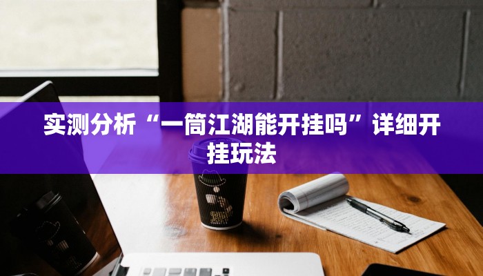 实测分析“一筒江湖能开挂吗”详细开挂玩法