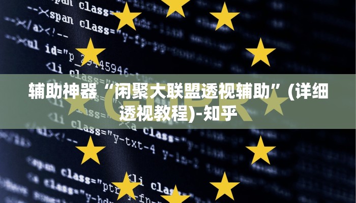 辅助神器“闲聚大联盟透视辅助”(详细透视教程)-知乎