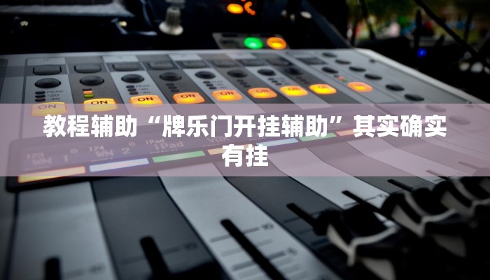 教程辅助“牌乐门开挂辅助”其实确实有挂 教程辅助“牌乐门开挂辅助”其实确实有挂