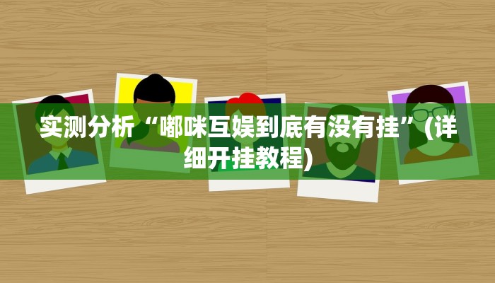 实测分析“嘟咪互娱到底有没有挂”(详细开挂教程) 实测分析“嘟咪互娱到底有没有挂”(详细开挂教程)