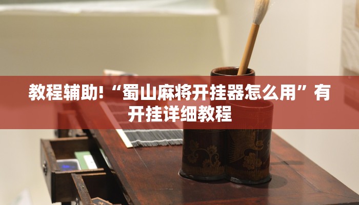 教程辅助!“蜀山麻将开挂器怎么用”有开挂详细教程 教程辅助!“蜀山麻将开挂器怎么用”有开挂详细教程