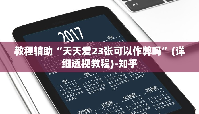 教程辅助“天天爱23张可以作弊吗”(详细透视教程)-知乎