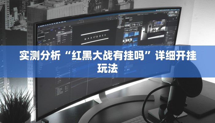 实测分析“红黑大战有挂吗”详细开挂玩法 实测分析“红黑大战有挂吗”详细开挂玩法
