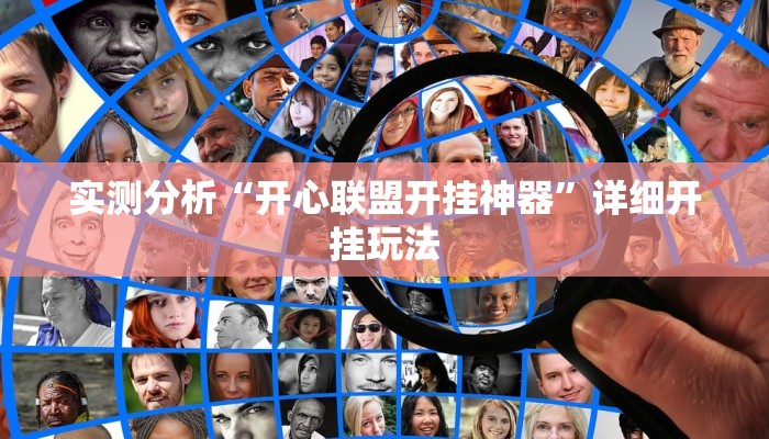 实测分析“开心联盟开挂神器”详细开挂玩法