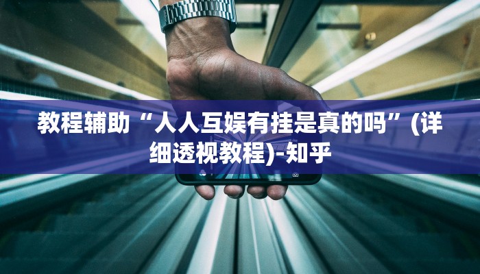 教程辅助“人人互娱有挂是真的吗”(详细透视教程)-知乎 教程辅助“人人互娱有挂是真的吗”(详细透视教程)-知乎