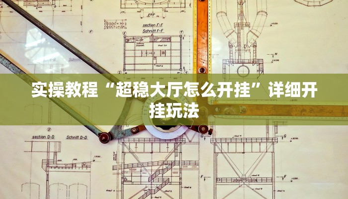 实操教程“超稳大厅怎么开挂”详细开挂玩法