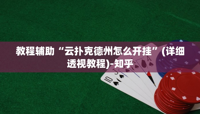 教程辅助“云扑克德州怎么开挂”(详细透视教程)-知乎