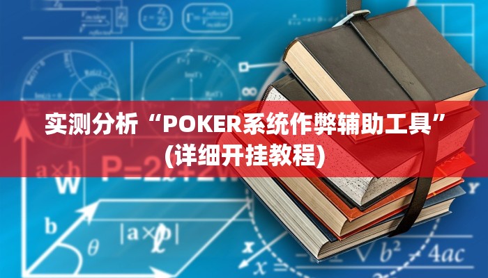 实测分析“POKER系统作弊辅助工具”(详细开挂教程)