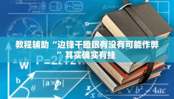 教程辅助“边锋干瞪眼有没有可能作弊”其实确实有挂 