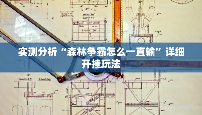 实测分析“森林争霸怎么一直输”详细开挂玩法