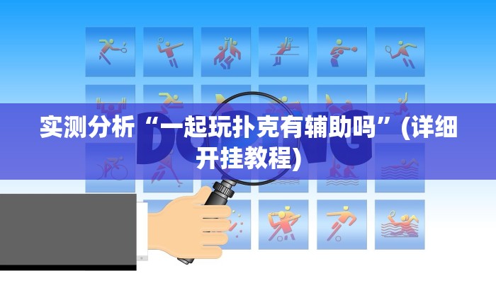 实测分析“一起玩扑克有辅助吗”(详细开挂教程) 实测分析“一起玩扑克有辅助吗”(详细开挂教程)