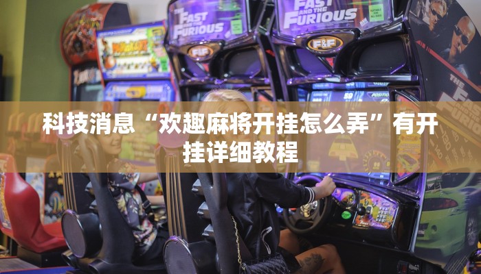 科技消息“欢趣麻将开挂怎么弄”有开挂详细教程