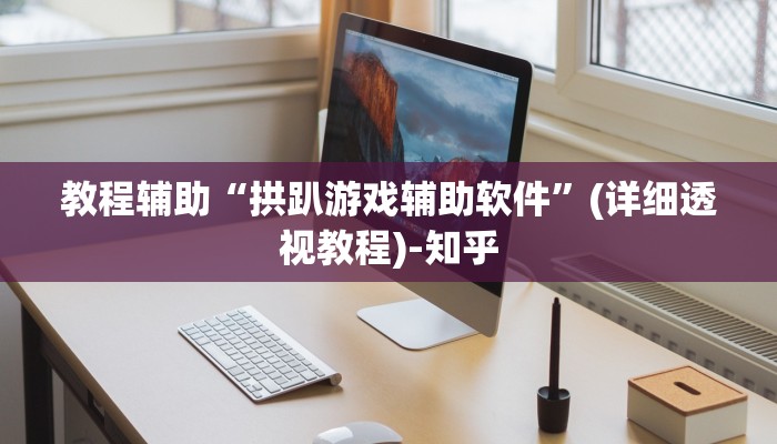 教程辅助“拱趴游戏辅助软件”(详细透视教程)-知乎 教程辅助“拱趴游戏辅助软件”(详细透视教程)-知乎