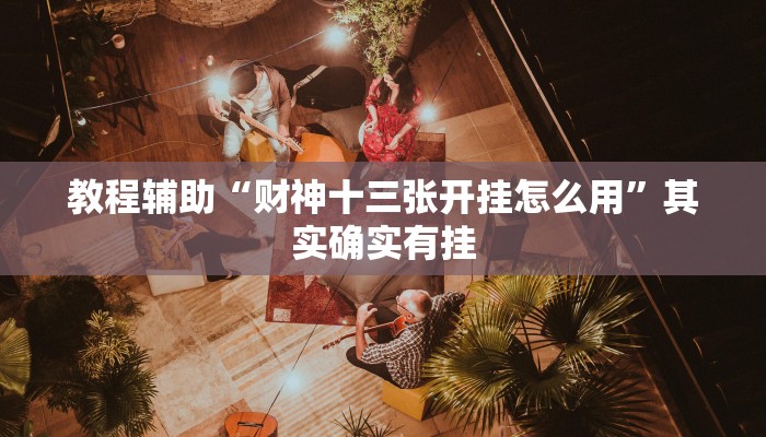 教程辅助“财神十三张开挂怎么用”其实确实有挂
