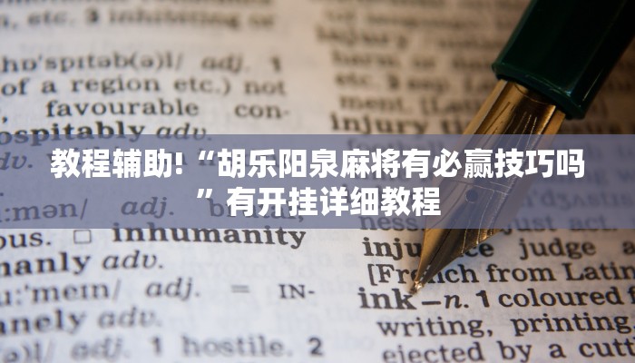 教程辅助!“胡乐阳泉麻将有必赢技巧吗”有开挂详细教程 教程辅助!“胡乐阳泉麻将有必赢技巧吗”有开挂详细教程