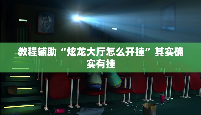 教程辅助“炫龙大厅怎么开挂”其实确实有挂 教程辅助“炫龙大厅怎么开挂”其实确实有挂