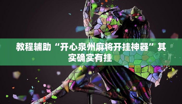 教程辅助“开心泉州麻将开挂神器”其实确实有挂 